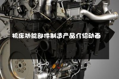 精密之心，驱动未来——机床功能部件制造产品介绍