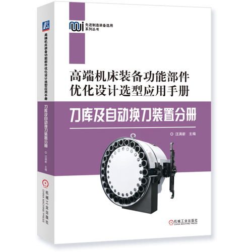 高端机床装备功能部件优化设计选型与应用手册